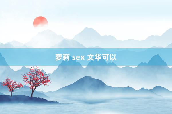 萝莉 sex 文华可以