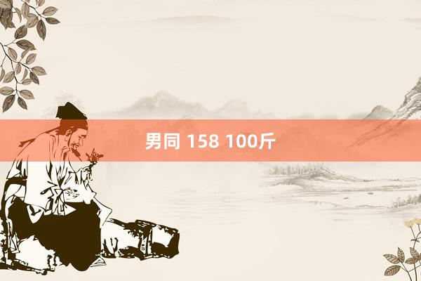 男同 158 100斤