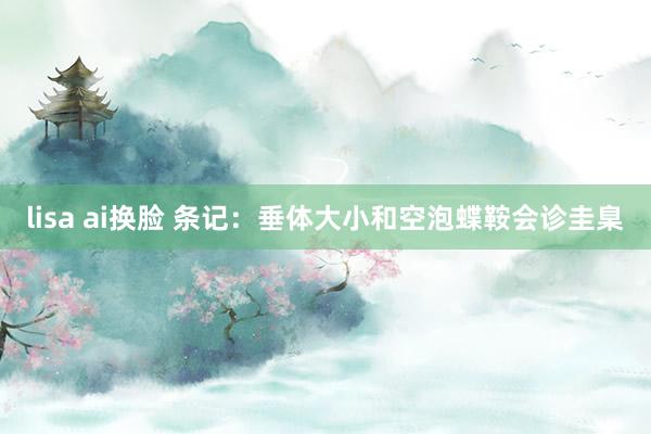 lisa ai换脸 条记：垂体大小和空泡蝶鞍会诊圭臬