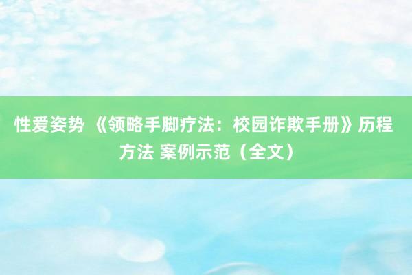 性爱姿势 《领略手脚疗法：校园诈欺手册》历程 方法 案例示范（全文）
