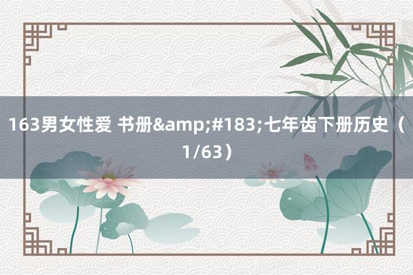 163男女性爱 书册&#183;七年齿下册历史（1/63）