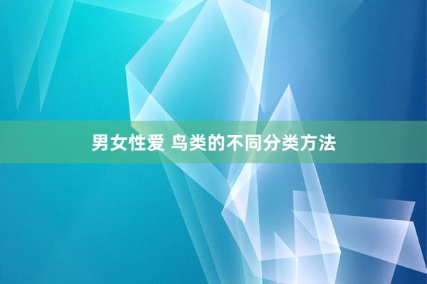 男女性爱 鸟类的不同分类方法