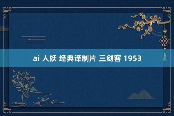 ai 人妖 经典译制片 三剑客 1953
